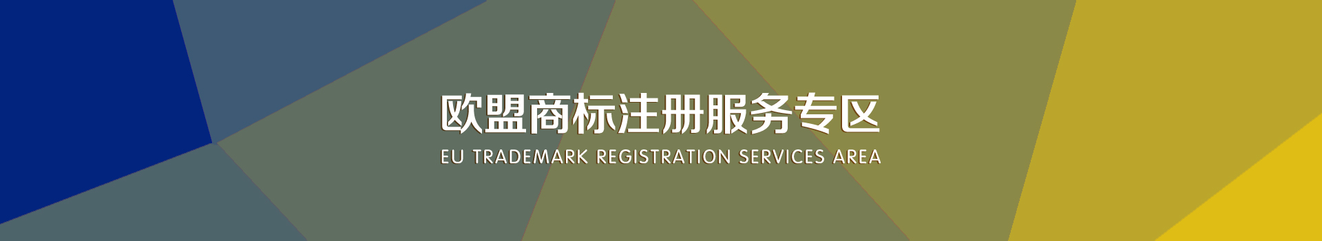 歐盟商標注冊服務 歐盟商標注冊服務