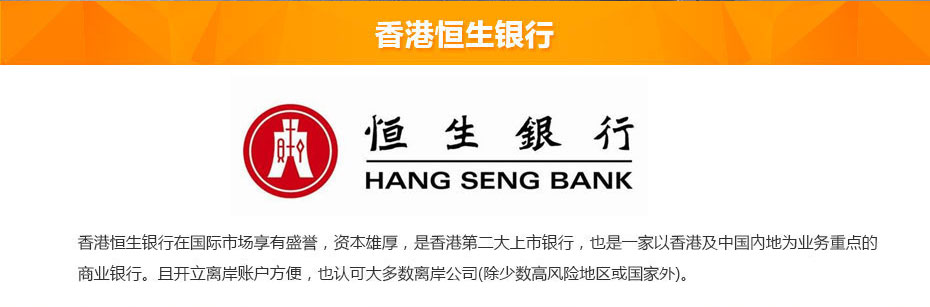 香港恒生銀行離岸開戶介紹 香港恒生銀行離岸開戶介紹