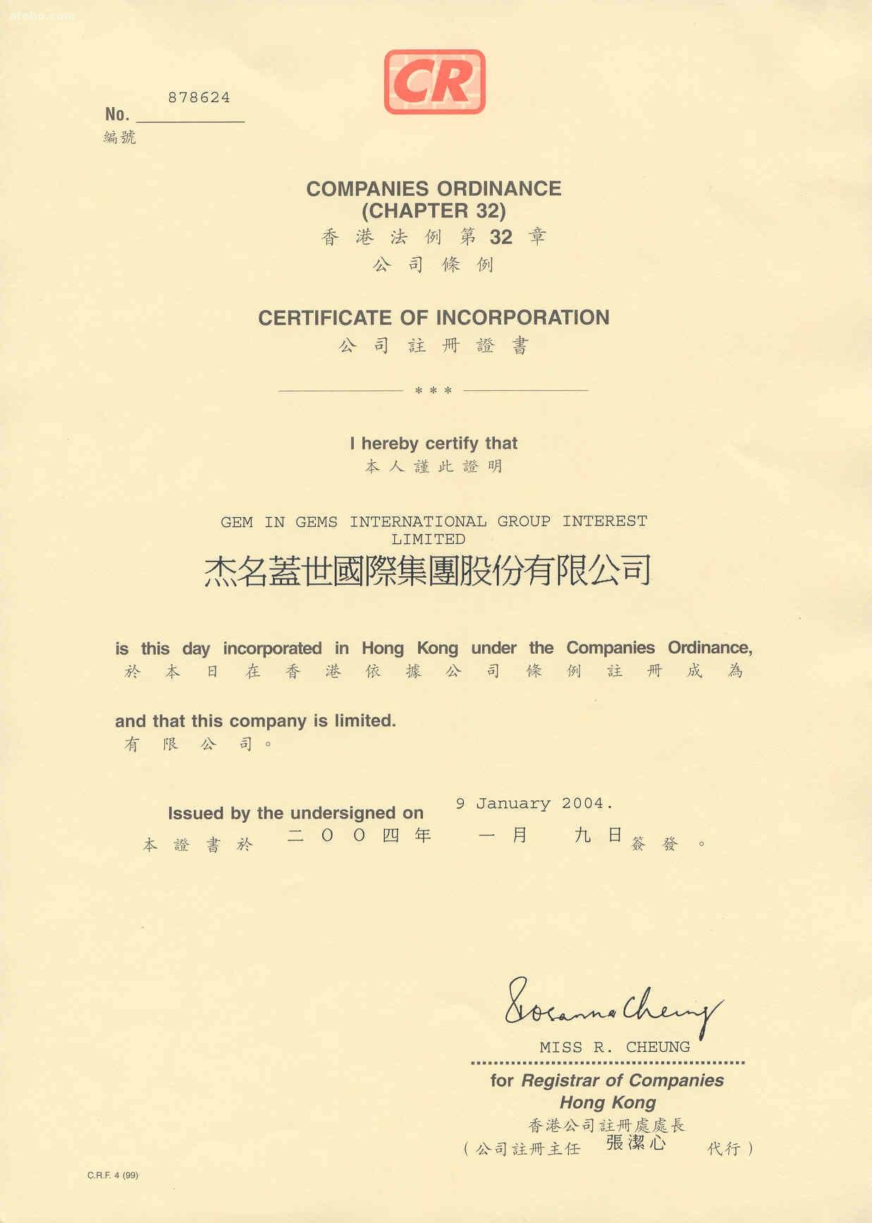 香港公司注冊(cè)證書(shū)樣本