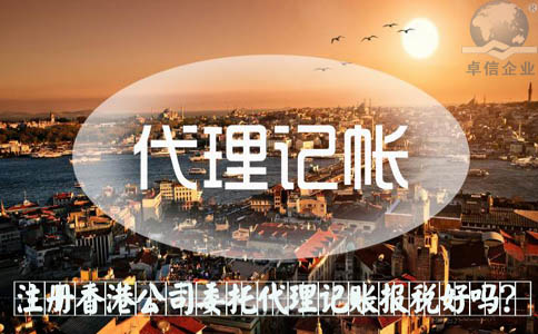 注冊香港公司委托代理記賬報(bào)稅好嗎？