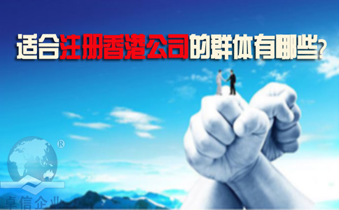 適合注冊香港公司的群體有哪些？