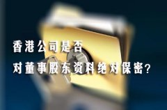 香港公司是否對董事股東資料絕對保密？