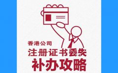 香港公司注冊(cè)證書丟了，怎么辦？