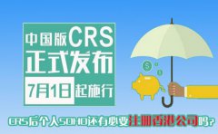 CRS后個(gè)人SOHO還有必要注冊(cè)香港公司嗎？