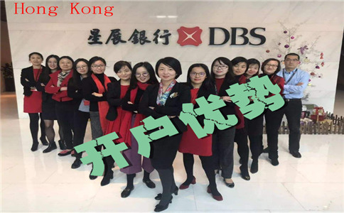 香港星展銀行開(kāi)戶(hù)優(yōu)勢(shì)