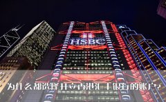 為什么都選擇開立香港匯豐銀行的賬戶？