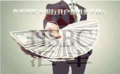 在香港匯豐銀行開戶費用多少錢？