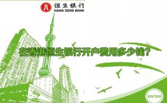 在香港恒生銀行開(kāi)戶費(fèi)用多少錢？