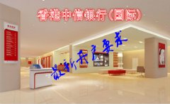 香港中信銀行(國(guó)際)最新開(kāi)戶(hù)要求