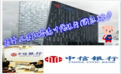 為什么要到香港中信銀行(國際)開戶？