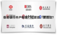 香港銀行開(kāi)戶哪家門(mén)檻更低，更合適？
