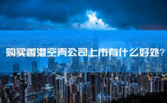 購買香港空殼公司上市有什么好處？