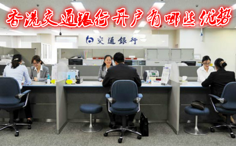 香港交通銀行開(kāi)戶有哪些優(yōu)勢(shì)