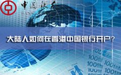 大陸人如何在香港中國(guó)銀行開戶？