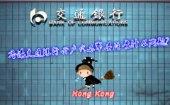香港交通銀行開戶代辦需要注意什么問題？