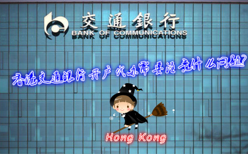 香港交通銀行開戶代辦需要注意什么問題？