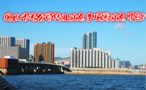 現(xiàn)成香港公司轉(zhuǎn)讓注意事項(xiàng)需注意哪些？