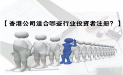 香港公司適合哪些行業(yè)投資者注冊(cè)？