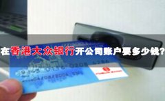 在香港大眾銀行開公司賬戶要多少錢？
