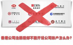 香港公司注冊(cè)后卻不能開(kāi)設(shè)公司賬戶怎么辦？
