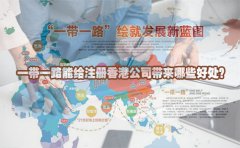 一帶一路能給注冊(cè)香港公司帶來哪些好處？