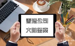 注冊(cè)香港公司在內(nèi)地經(jīng)營(yíng)如何在大陸備案？