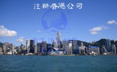 2018注冊(cè)香港有限公司規(guī)定及費(fèi)用