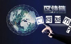 在新加坡注冊(cè)基金會(huì)做區(qū)塊鏈如何發(fā)幣？