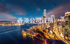 現(xiàn)在外貿怎么樣 如果要做外貿注冊什么公司好