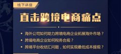 講座回顧 - 卓信主辦跨境電商講座圓滿落幕！