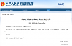 出口企業(yè)注意！5月1日起，部分鋼鐵產(chǎn)品調(diào)整關(guān)稅及取消出口退稅