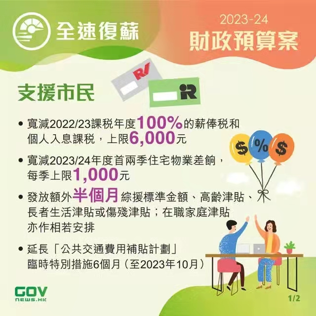 香港政府發(fā)布2023-24年度財政預(yù)算案，推出多項利民措施!香港經(jīng)濟將迎來新機遇!