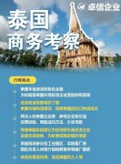 卓信為客戶(hù)提供泰國(guó)商務(wù)地接服務(wù)！