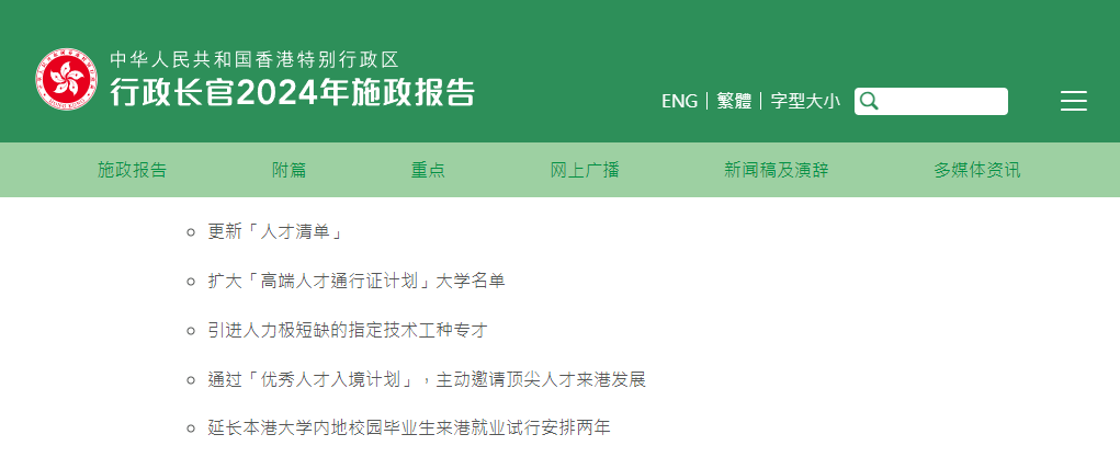 香港2024施政報(bào)告發(fā)布，人才計(jì)劃迎多項(xiàng)利好!